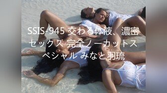 SSIS-945 交わる体液、濃密セックス 完全ノーカットスペシャル みなと羽琉