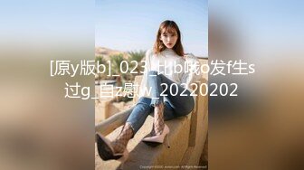 [原y版b]_023_比b哦o发f生s过g_自z慰w_20220202