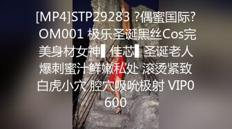 [MP4]STP29283 ?偶蜜国际? OM001 极乐圣诞黑丝Cos完美身材女神▌佳芯▌圣诞老人爆刺蜜汁鲜嫩私处 滚烫紧致白虎小穴 腔穴吸吮极射 VIP0600