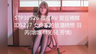 STP30526 國產AV 愛豆傳媒 ID5237 女作家的放蕩绮想 羽芮(壞壞 林沁兒 芳情)