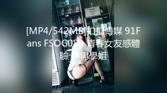 [MP4/542MB]扣扣傳媒 91Fans FSOG089 青春女友感體驗 冉冉學姐