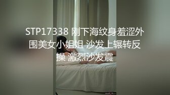 STP17338 刚下海纹身羞涩外围美女小姐姐 沙发上辗转反操 激烈沙发震