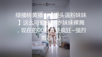 绿播转黄播！【馒头逼粉妹妹】这么可爱多18岁妹妹裸舞，现在的00后真是疯狂~强烈推荐 (1)