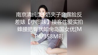 南京清纯型E奶夹子音露脸反差婊【小湿妹】接客性爱实拍 蜂腰肥臀犹如肏岛国女优[MP4/358MB]