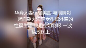 华裔人妻侨居美国 与眼睛哥一起面朝大海享受酣畅淋漓的性福生活 情趣空姐制服 一波精液送上！