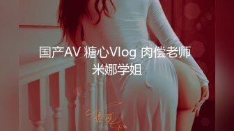 国产AV 糖心Vlog 肉偿老师 米娜学姐