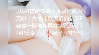 2024重磅核弹！顶级淫乱大轰趴！大神【武汉情侣】群P盛宴一群青年男女大乱交，3P4P高潮喷水满屋淫叫喊爸爸1