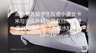 清纯美乳留学生反差小美女卡米与光头外籍小男友日常不健康自拍流出妹子太骚水好多70P+1V