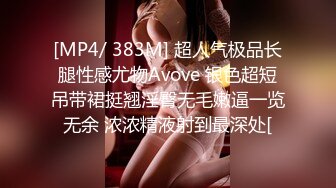 [MP4/ 383M] 超人气极品长腿性感尤物Avove 银色超短吊带裙挺翘淫臀无毛嫩逼一览无余 浓浓精液射到最深处[