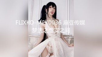 FLIXKO-MFK0036 麻豆传媒 梦遗之虚实之间