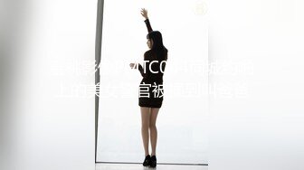 蜜桃影像PMTC044同城约啪上的美女警官被操到叫爸爸