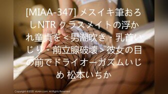 [MIAA-347] メスイキ筆おろしNTR クラスメイトの浮かれ童貞を＜男潮吹き・乳首いじり・前立腺破壊＞彼女の目の前でドライオーガズムいじめ 松本いちか