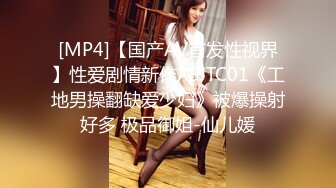 [MP4]【国产AV首发性视界】性爱剧情新作XSJTC01《工地男操翻缺爱少妇》被爆操射好多 极品御姐-仙儿媛