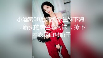 小酒窝00后清纯学生妹下海 ，新买的黑色渔网袜 ，撩下内衣露白嫩奶子