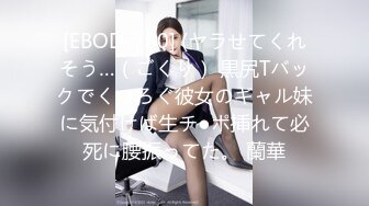 [EBOD-780] (ヤラせてくれそう…（ごくり） 黒尻Tバックでくつろぐ彼女のギャル妹に気付けば生チ●ポ挿れて必死に腰振ってた。 蘭華