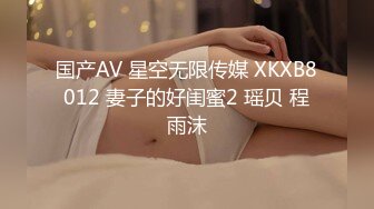 国产AV 星空无限传媒 XKXB8012 妻子的好闺蜜2 瑶贝 程雨沫