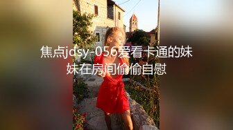 焦点jdsy-056爱看卡通的妹妹在房间偷偷自慰