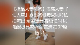 【极品人妻母狗】淫荡人妻『仙人草』露出狗链喷尿啪啪私拍流出 爆裂黑丝 淫语浪叫 啪啪操极品蜜桃臀 高清720P原版~1