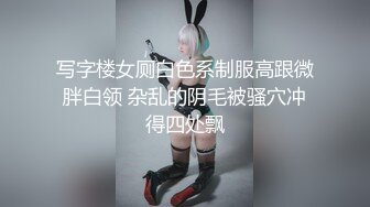 写字楼女厕白色系制服高跟微胖白领 杂乱的阴毛被骚穴冲得四处飘