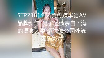 STP23814 天美传媒华语AV品牌新作-爲了还债亲自下海的漂亮人妻 遭讨债公司外流无码影片