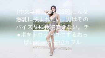 (中文字幕) [ssis-399] こんな爆乳に挟まれたい…男はそのパイズリに我慢できない。チ●ポをトロットロにするおっぱいビッチ 安位カヲル