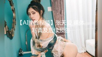 【AI换脸视频】张天爱 裸体写真及后续预告