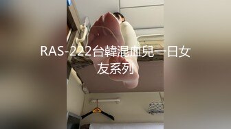 RAS-222台韓混血兒一日女友系列