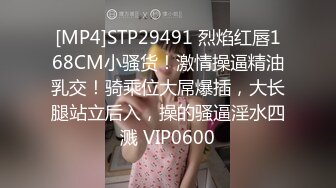 [MP4]STP29491 烈焰红唇168CM小骚货！激情操逼精油乳交！骑乘位大屌爆插，大长腿站立后入，操的骚逼淫水四溅 VIP0600