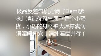 极品反差气质尤物『Demi爹咪』清纯优雅气质下是个小骚货，小巧的身材被大屌撑满润滑湿暖蜜穴，清纯淫靡并存 (1)