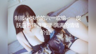 制服小妹给的六一欢愉       皮肤白皙声音嗲嗲 满满的情绪价值！