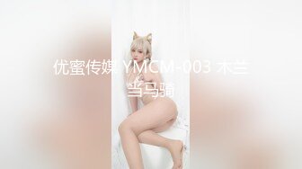 优蜜传媒 YMCM-003 木兰当马骑