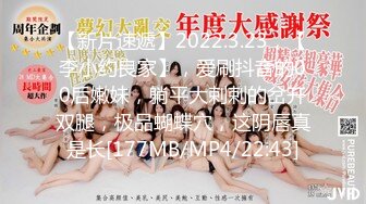 【新片速遞】2022.3.23，【李小约良家】，爱刷抖音的00后嫩妹，躺平大剌剌的岔开双腿，极品蝴蝶穴，这阴唇真是长[177MB/MP4/22:43]