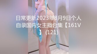 日常更新2023年8月9日个人自录国内女主播合集【161V】 (121)