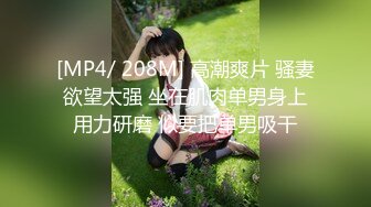 [MP4/ 208M] 高潮爽片 骚妻欲望太强 坐在肌肉单男身上用力研磨 似要把单男吸干