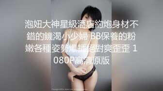 泡妞大神星級酒店約炮身材不錯的饑渴小少婦 BB保養的粉嫩各種姿勢爆插絕對爽歪歪 1080P高清原版