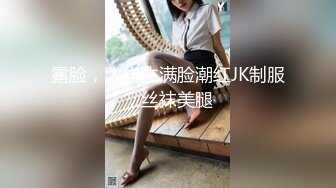 露脸，大学生满脸潮红JK制服，丝袜美腿