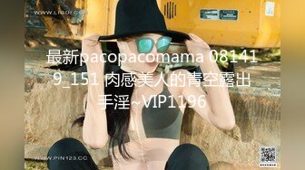 最新pacopacomama 081419_151 肉感美人的青空露出手淫~VIP1196