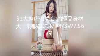 91大神唐伯虎 約啪極品身材大一制服學妹[MP4/3V/7.56G]