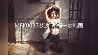 MFK0037梦遗_南柯一梦韩国