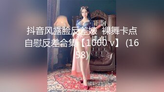 抖音风露脸反差婊  裸舞卡点自慰反差合集【1000 v】 (1658)