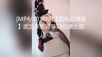 [MP4/301MB]【超极品泄密】武汉李思瑶等19位美女图影泄密