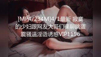 [MP4/234M]4/1最新 寂寞的少妇跟网友大哥们裸聊跳蛋震骚逼淫语诱惑VIP1196