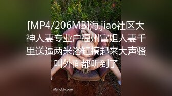 [MP4/206MB]海.jiao社区大神人妻专业户福州富姐人妻千里送逼两米浴缸搞起来大声骚叫外面都听到了