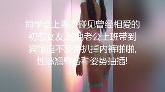 同学会上再次碰见曾经相爱的初恋女友,趁她老公上班带到宾馆迫不及待扒掉内裤啪啪,性感翘臀各种姿势抽插!