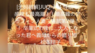 [无码破解]JUQ-384 性欲も感度も最高潮！！最高峰のアラフィフ人妻・専属第2弾！！ 卒業式の後に…大人になった君へ義母からの贈り物―。 松本翔子