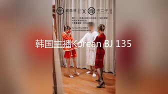 韩国主播Korean BJ 135