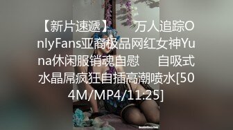 【新片速遞】 ☀️万人追踪OnlyFans亚裔极品网红女神Yuna休闲服销魂自慰☀️自吸式水晶屌疯狂自插高潮喷水[504M/MP4/11:25]