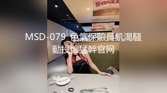 MSD-079_色氣保險員飢渴騷動投懷猛幹官网