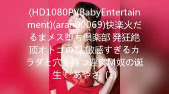 (HD1080P)(BabyEntertainment)(aran00069)快楽火だるまメス堕ち倶楽部 発狂絶顶オトコの娘 敏感すぎるカラダと穴を持つ淫肉M奴の诞生！ あやさ  (1)