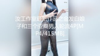 汝工作室最新作品之金发白娘子和三个亚裔男人轮流4P[MP4/415MB]